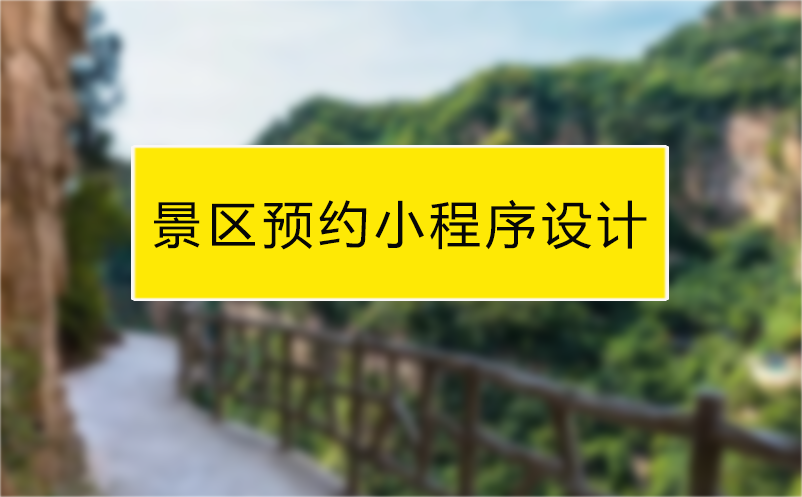 景區(qū)預(yù)約小程序系統(tǒng)設(shè)計(jì)