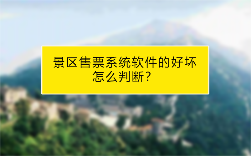 景區(qū)售票系統(tǒng)軟件的好壞怎么判斷？