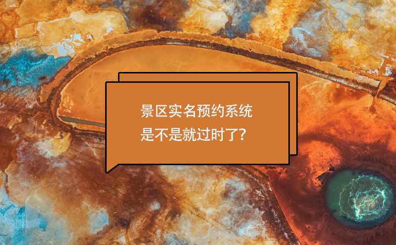 景區(qū)實名預(yù)約系統(tǒng)是不是就過時了？