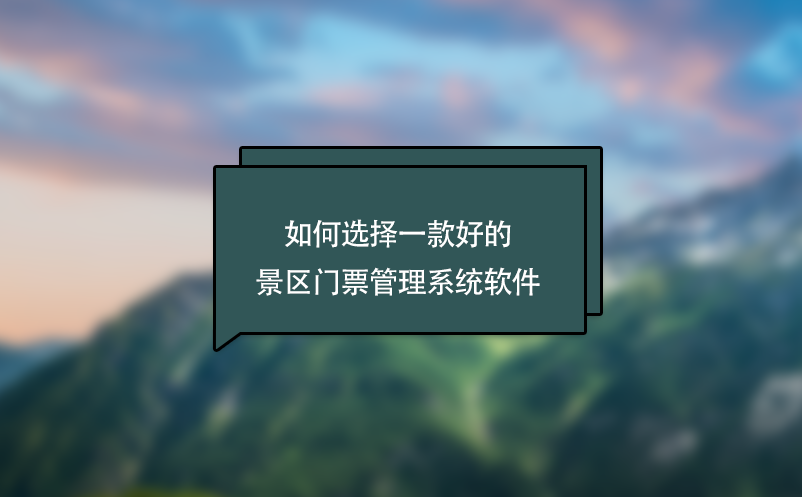如何選擇一款好的景區(qū)門票管理系統(tǒng)軟件