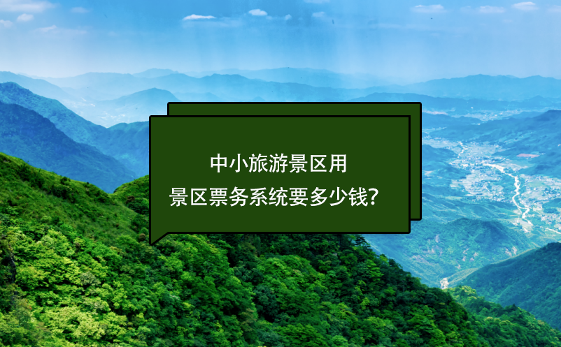 中小旅游景區(qū)票務(wù)系統(tǒng)要多少錢(qián)？(票務(wù)系統(tǒng)費(fèi)用)