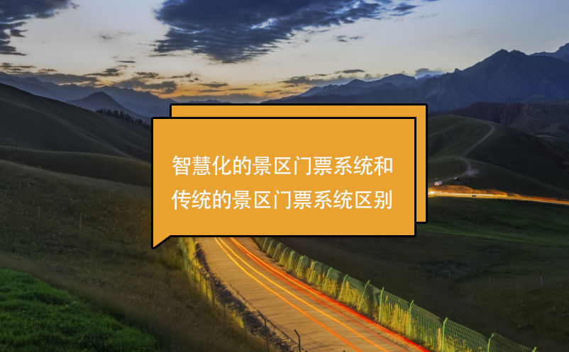 智慧化的景區(qū)門(mén)票系統(tǒng)和傳統(tǒng)的景區(qū)門(mén)票系統(tǒng)區(qū)別
