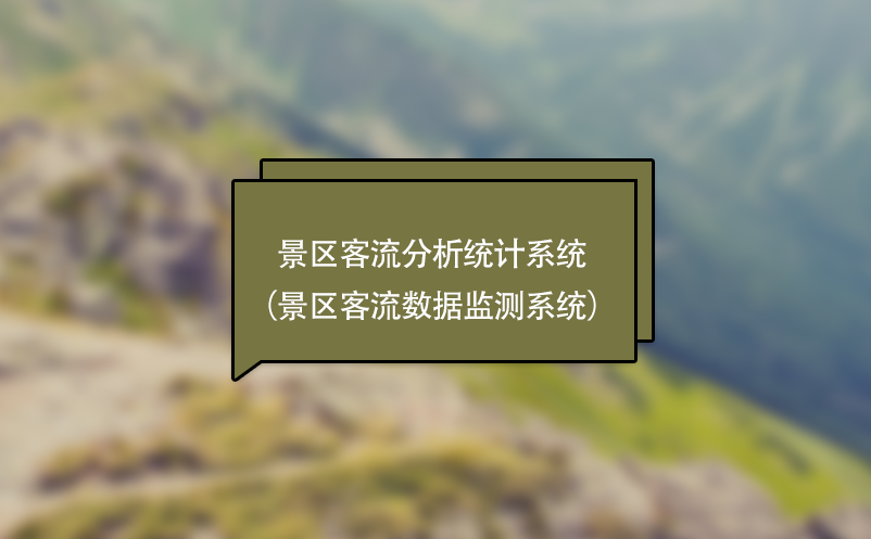 景區(qū)客流分析統(tǒng)計系統(tǒng)（景區(qū)客流數(shù)據(jù)監(jiān)測系統(tǒng)）