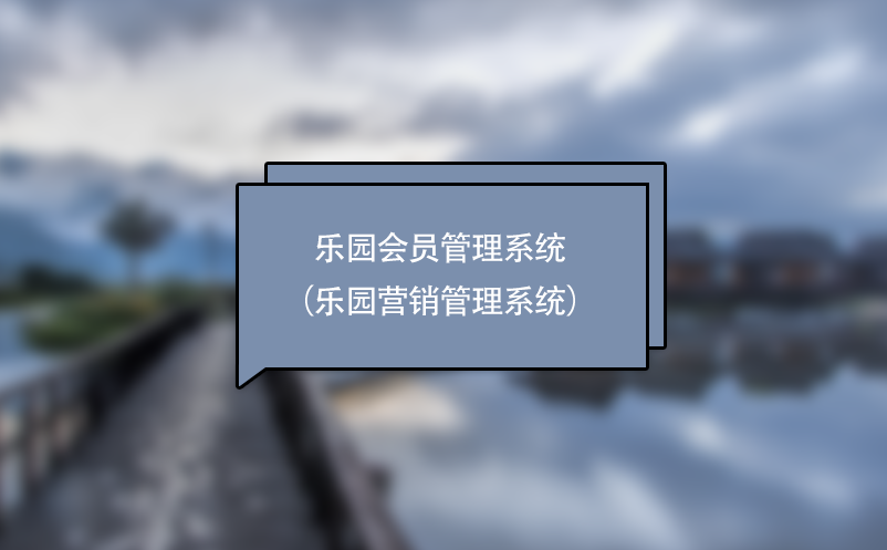 游樂場、主題樂園會員管理系統(tǒng)（樂園營銷管理系統(tǒng)）