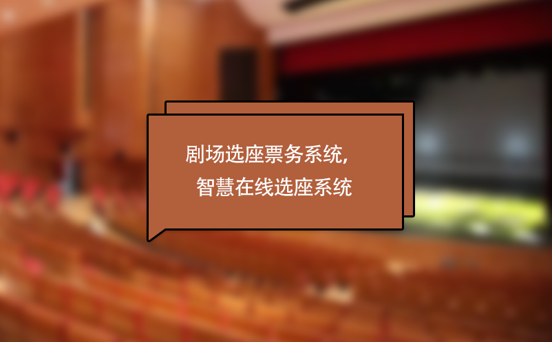 劇場(chǎng)選座票務(wù)系統(tǒng)，劇院演出智慧在線選座系統(tǒng)