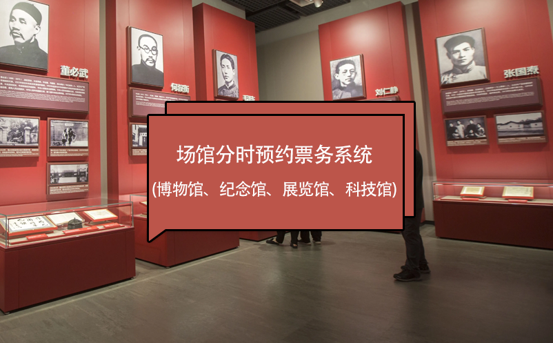 場館分時(shí)預(yù)約票務(wù)系統(tǒng) (博物館、紀(jì)念館、展覽館、科技館)