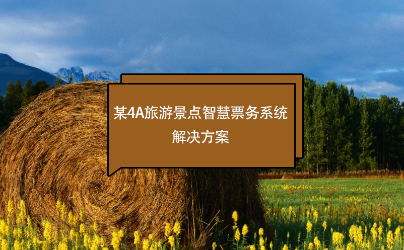 某4A旅游景點智慧票務系統(tǒng)解決方案