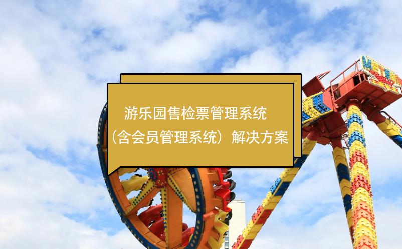 游樂園售檢票管理系統(tǒng)（含會員管理系統(tǒng)）解決方案