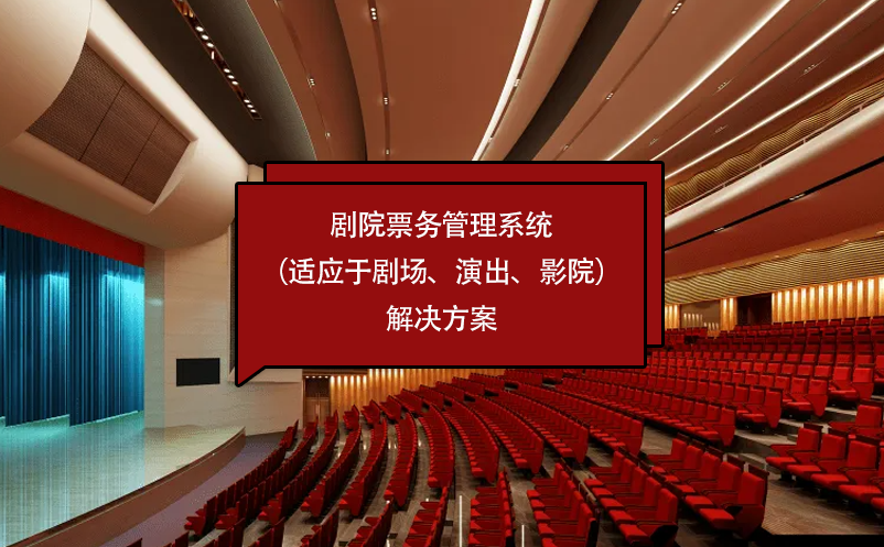 劇院票務(wù)管理系統(tǒng)（適應(yīng)于劇場、演出、影院）解決方案