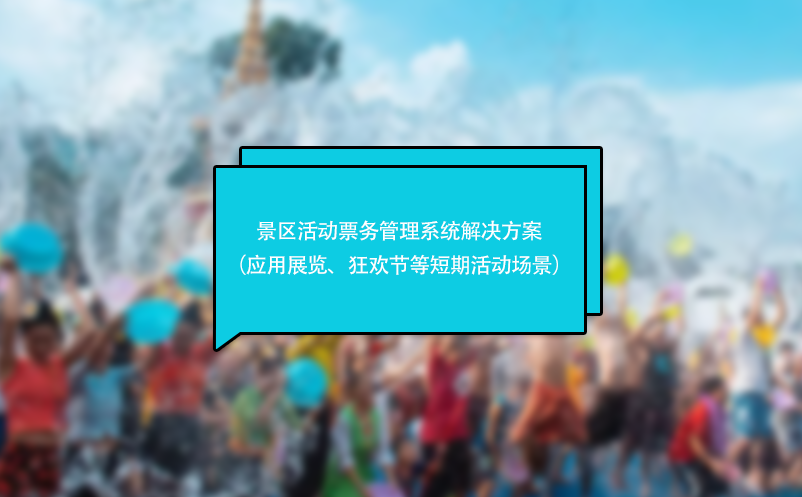 景區(qū)活動(dòng)票務(wù)管理系統(tǒng)解決方案（應(yīng)用于展覽、狂歡節(jié)等短期活動(dòng)場(chǎng)景）