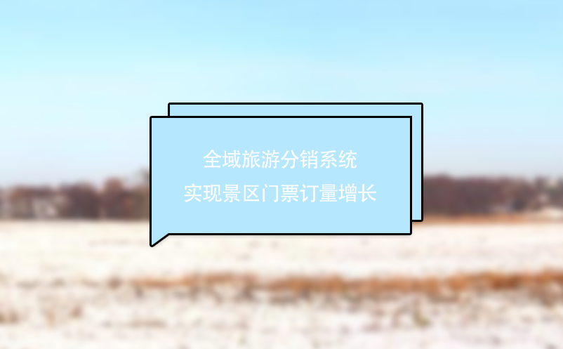 全域旅游分銷系統(tǒng)實(shí)現(xiàn)景區(qū)門票訂量增長