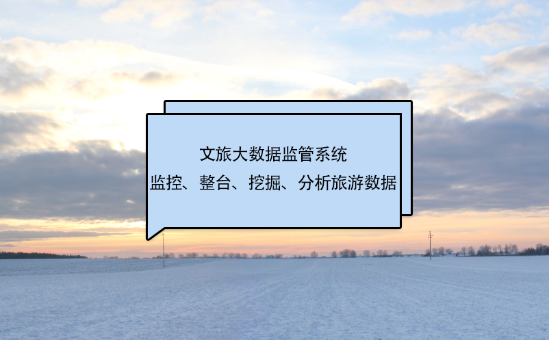 文旅大數(shù)據(jù)監(jiān)管系統(tǒng)監(jiān)控、整臺、挖掘、分析旅游數(shù)據(jù)