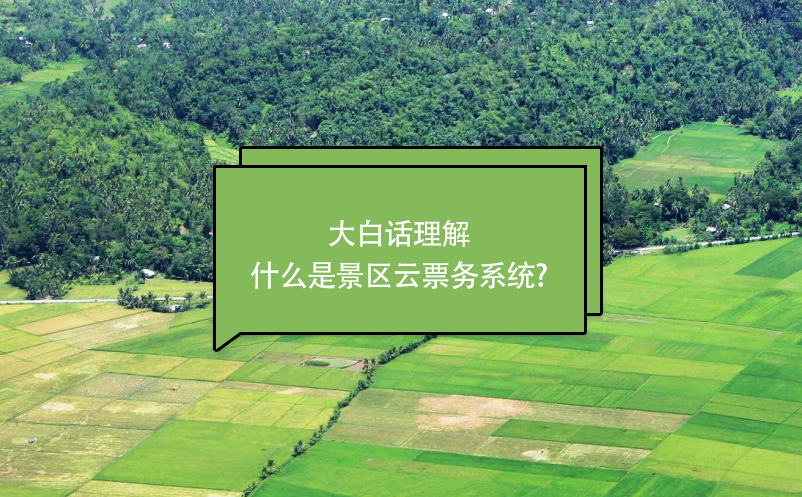 大白話(huà)理解什么是景區(qū)云票務(wù)系統(tǒng)