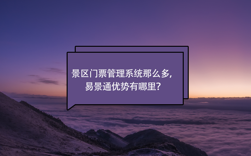 景區(qū)門票管理系統(tǒng)那么多，易景通優(yōu)勢(shì)有哪里？