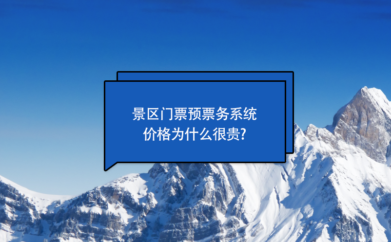 景區(qū)門票預(yù)約票務(wù)系統(tǒng)價(jià)格為什么很貴?