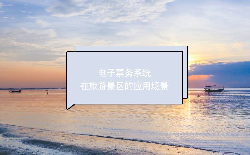 電子票務(wù)系統(tǒng)在旅游景區(qū)的應(yīng)用場景