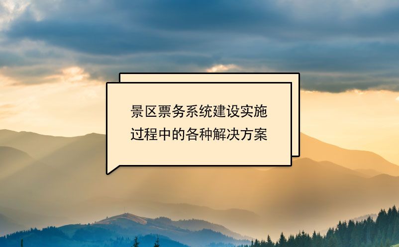 景區(qū)票務系統(tǒng)建設實施過程中的各種解決方案