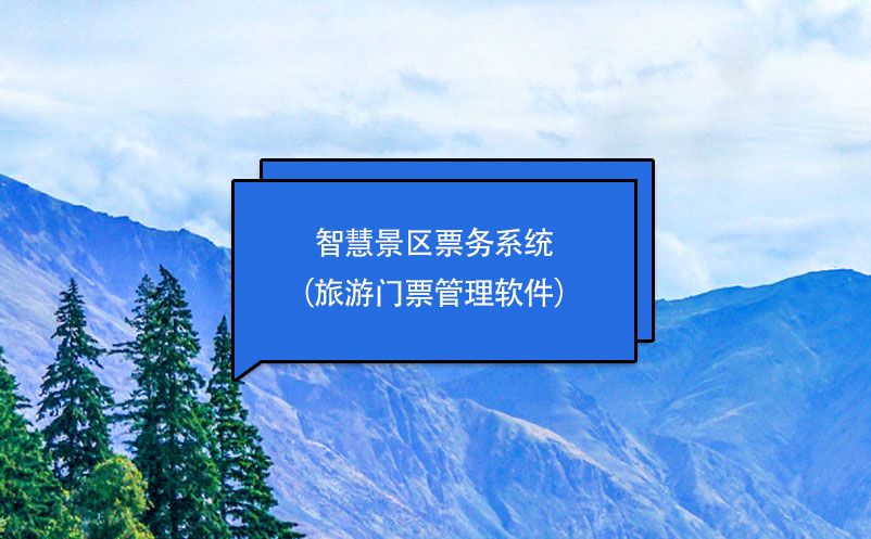 智慧景區(qū)票務(wù)系統(tǒng)（旅游門票管理軟件）