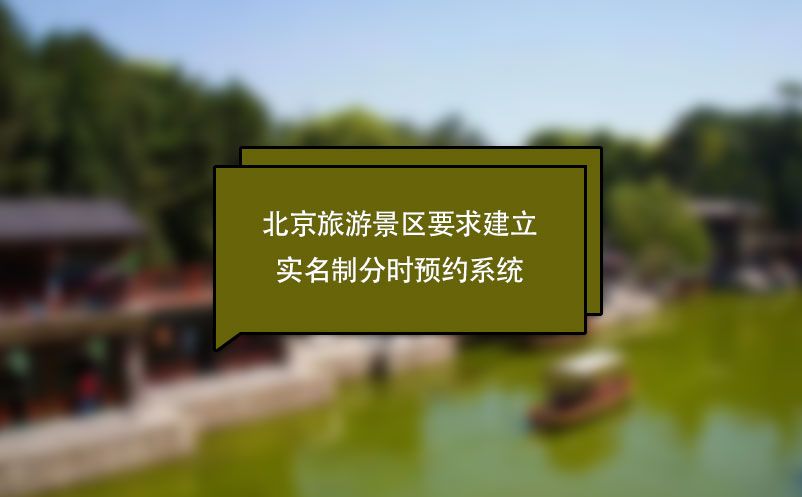 北京旅游景區(qū)要求建立實(shí)名制分時預(yù)約系統(tǒng)