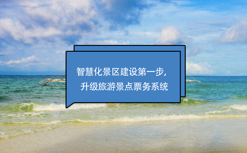 智慧化景區(qū)建設(shè)第一步，升級(jí)旅游景點(diǎn)票務(wù)系統(tǒng)