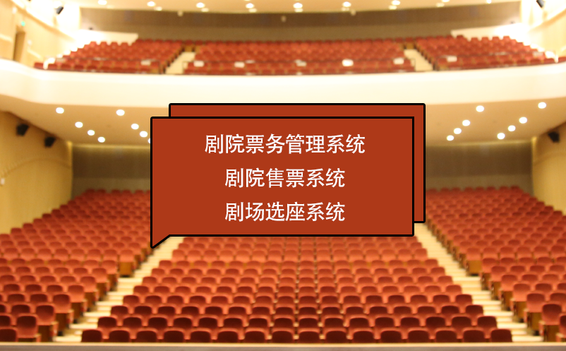 劇院票務(wù)管理系統(tǒng) 劇院售票系統(tǒng) 劇場選座系統(tǒng)