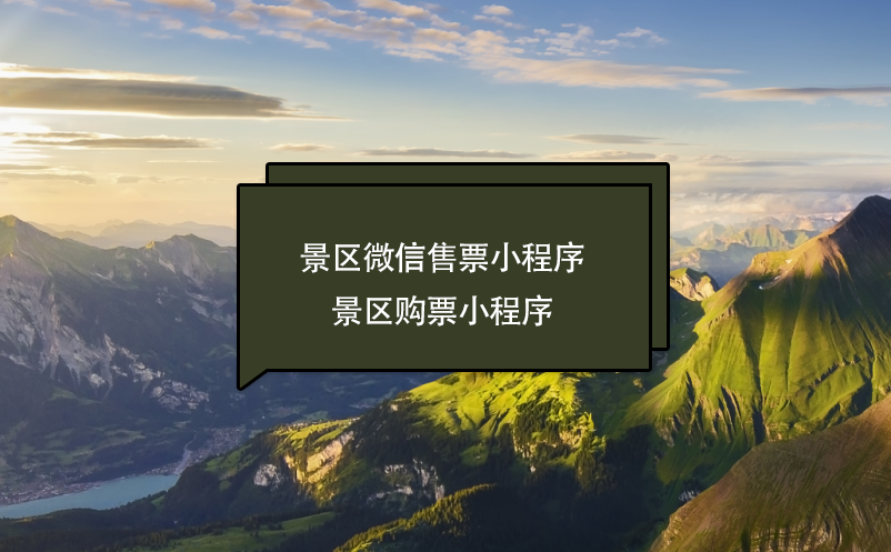 景區(qū)微信售票(購(gòu)票)小程序功能、好處、服務(wù)商