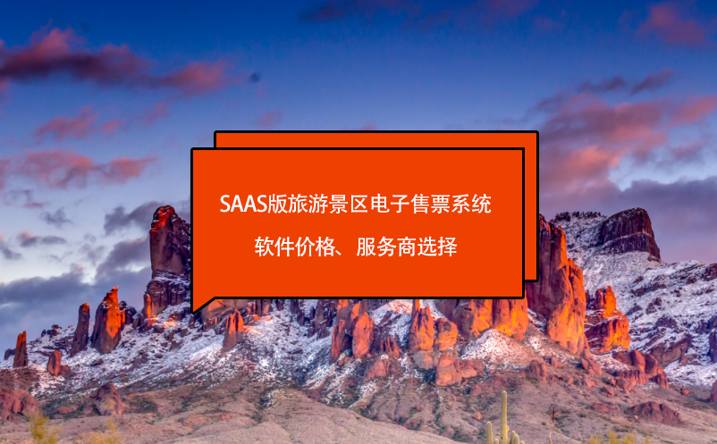 saas版旅游景區(qū)電子售票系統(tǒng)軟件價(jià)格、服務(wù)商選擇