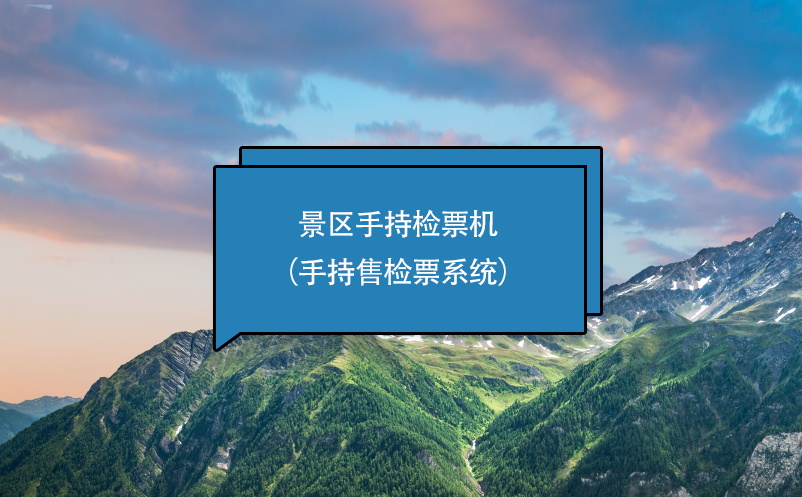 景區(qū)手持檢票機（手持售檢票系統）