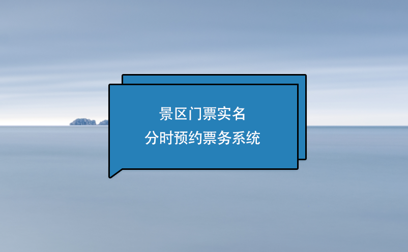 景區(qū)門(mén)票實(shí)名分時(shí)預(yù)約票務(wù)系統(tǒng)