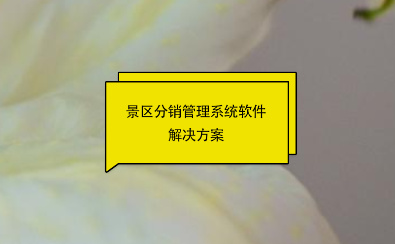 景區(qū)分銷管理系統(tǒng)軟件解決方案