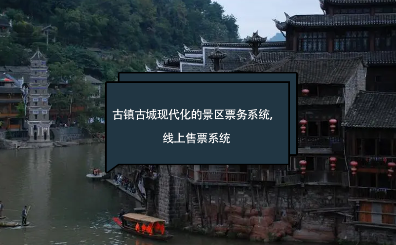 古鎮(zhèn)古城現(xiàn)代化的景區(qū)票務(wù)系統(tǒng)，線上售票系統(tǒng)