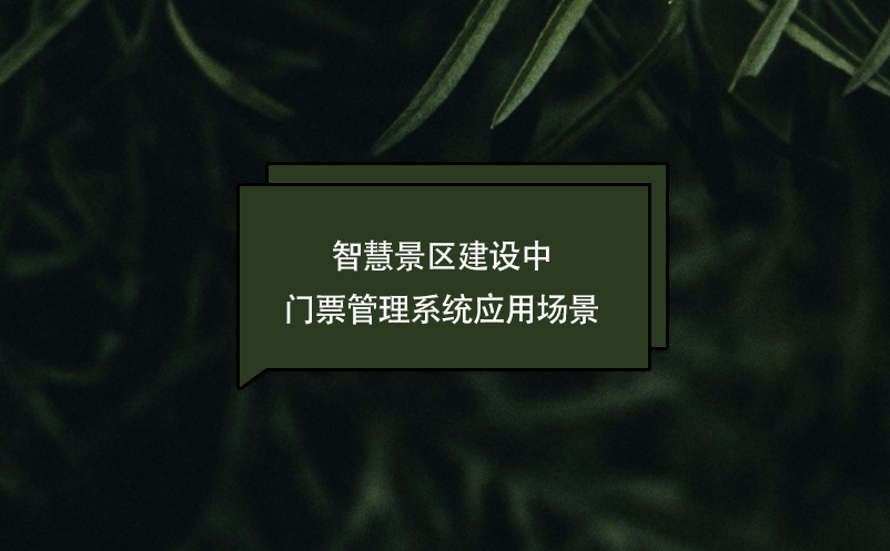 智慧景區(qū)建設(shè)中門票管理系統(tǒng)應(yīng)用場景