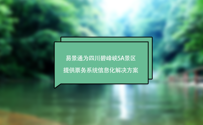 易景通助力四川碧峰峽5A景區(qū)實現(xiàn)票務(wù)系統(tǒng)的數(shù)字化管理