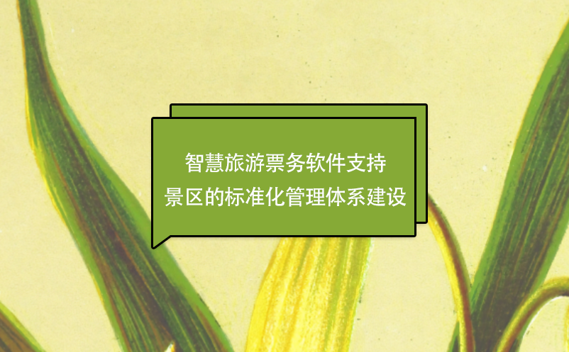 智慧旅游票務(wù)軟件支持景區(qū)的標準化管理體系建設(shè)