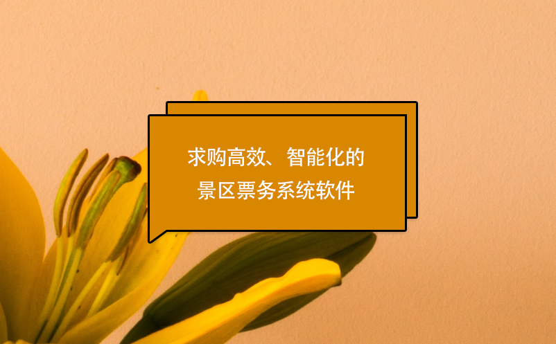 求購(gòu)高效、智能化的景區(qū)票務(wù)系統(tǒng)軟件