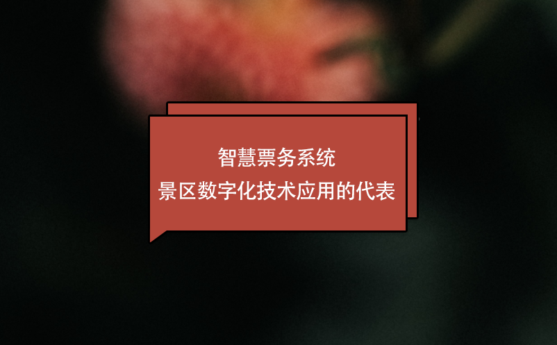智慧票務系統(tǒng)---景區(qū)數(shù)字化技術(shù)應用的代表