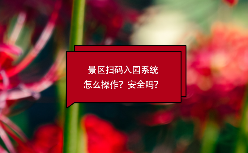 景區(qū)掃碼入園系統(tǒng)怎么操作？安全嗎？