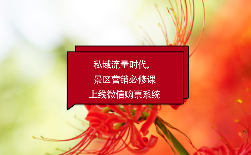 私域流量時代，景區(qū)營銷必修課上線微信購票系統(tǒng)