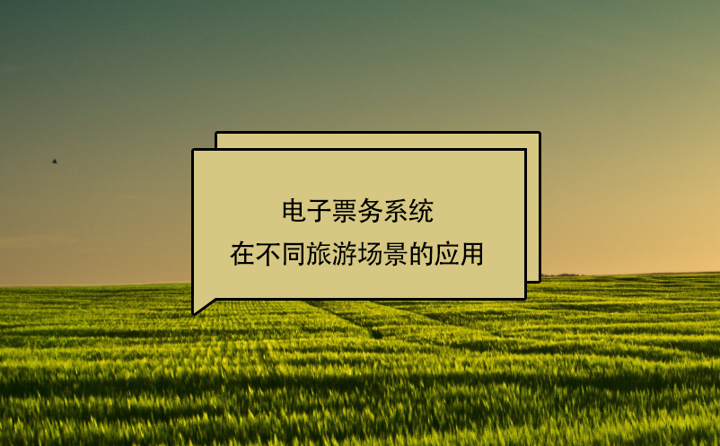 電子票務(wù)系統(tǒng)在不同旅游場景的應(yīng)用