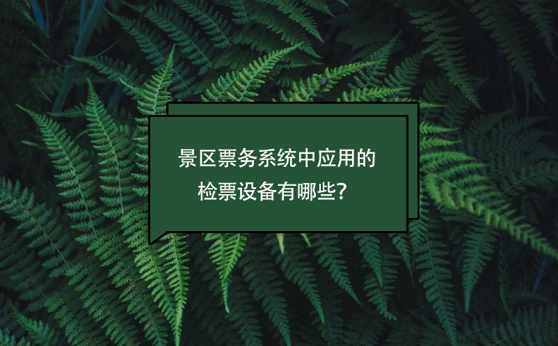 景區(qū)票務(wù)系統(tǒng)中應(yīng)用的檢票設(shè)備有哪些？