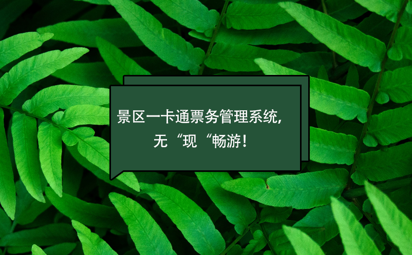 景區(qū)一卡通票務(wù)管理系統(tǒng)，無“現(xiàn)“暢游！