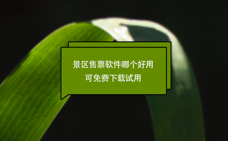 景區(qū)售票軟件哪個好用 可免費(fèi)下載試用