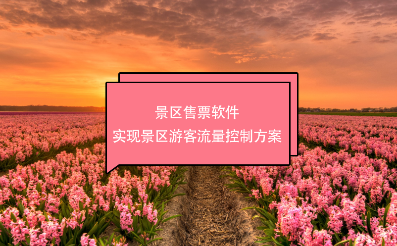 景區(qū)售票軟件實現(xiàn)景區(qū)游客流量控制方案