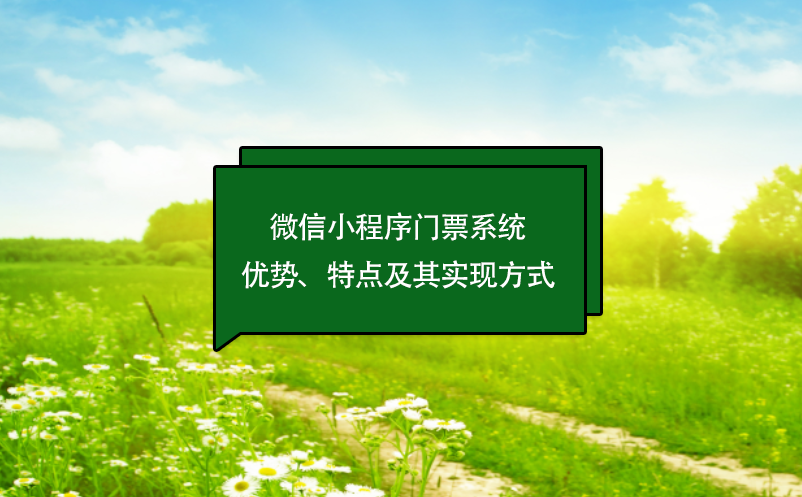 微信小程序門票系統(tǒng)優(yōu)勢、特點(diǎn)及其實(shí)現(xiàn)方式