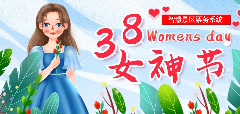 “女神節(jié)”即將到來(lái)，易景通為多個(gè)景區(qū)部署智慧景區(qū)票務(wù)系統(tǒng)