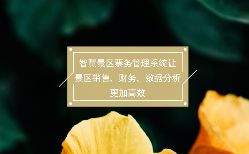 智慧景區(qū)票務管理系統(tǒng)讓景區(qū)銷售、財務、數(shù)據(jù)分析更加高效