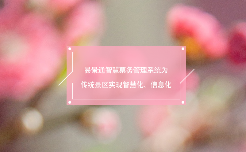 易景通智慧票務(wù)管理系統(tǒng)為傳統(tǒng)景區(qū)實(shí)現(xiàn)智慧化、信息化