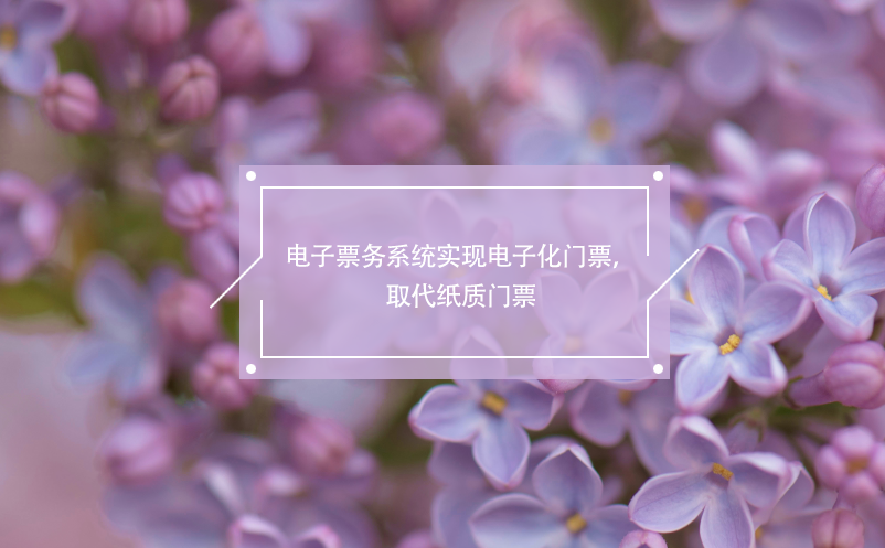 電子票務(wù)系統(tǒng)實(shí)現(xiàn)電子化門票，取代紙質(zhì)門票