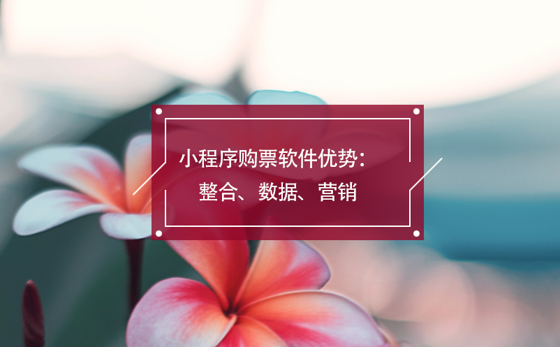 小程序購(gòu)票軟件優(yōu)勢(shì)：整合、數(shù)據(jù)、營(yíng)銷