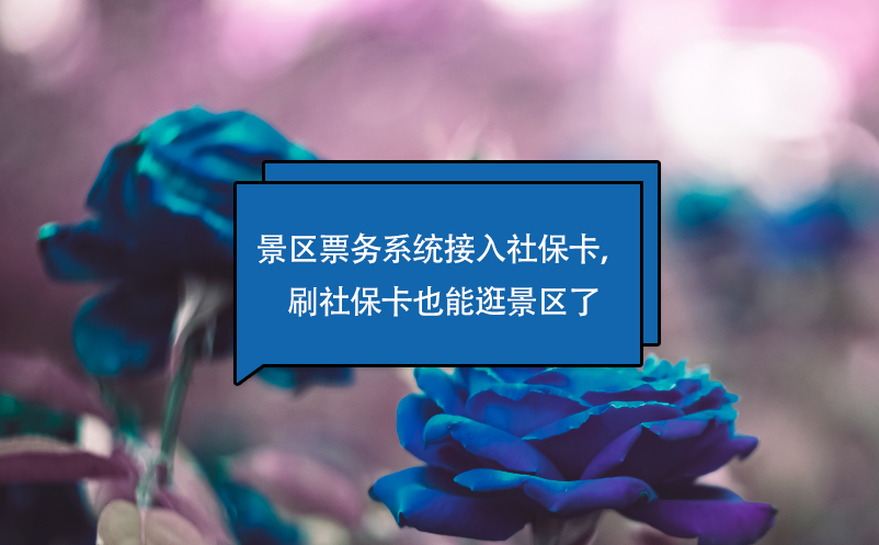 景區(qū)票務(wù)系統(tǒng)接入社?？?，刷社?？ㄒ材芄渚皡^(qū)了